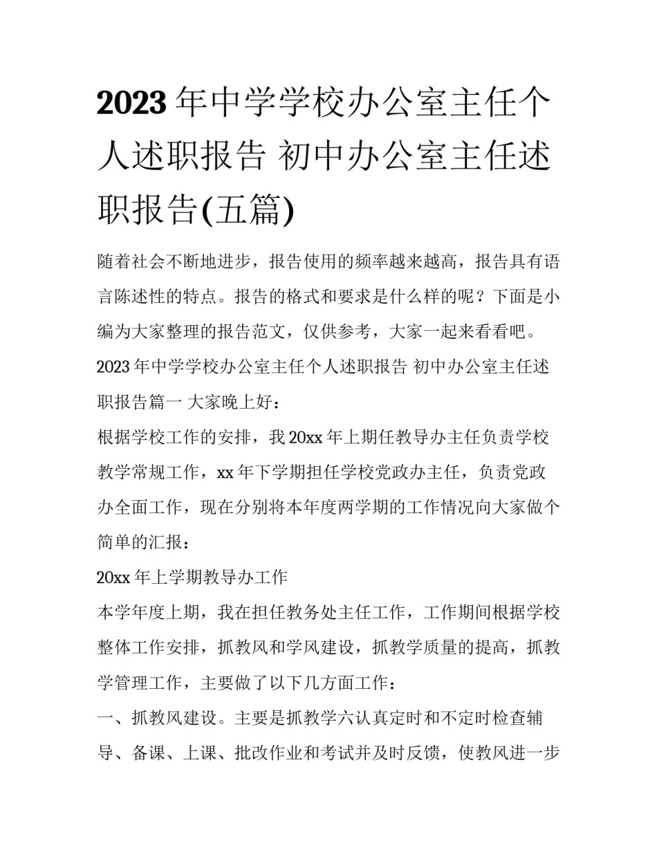2023年中学学校办公室主任个人述职报告 初中办公室主任述职报告(五篇)_第1页