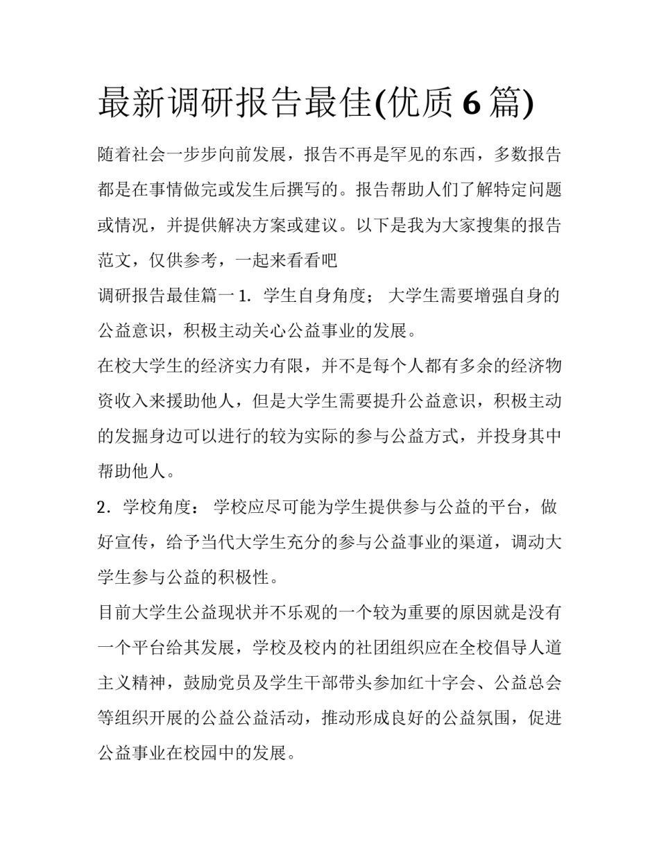 最新调研报告最佳(优质6篇)_第1页