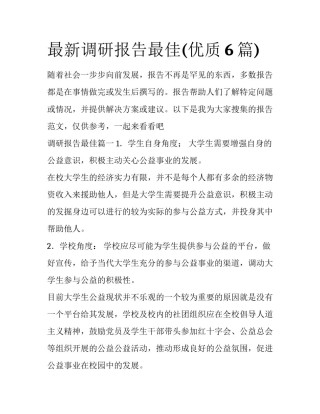 最新调研报告最佳(优质6篇)