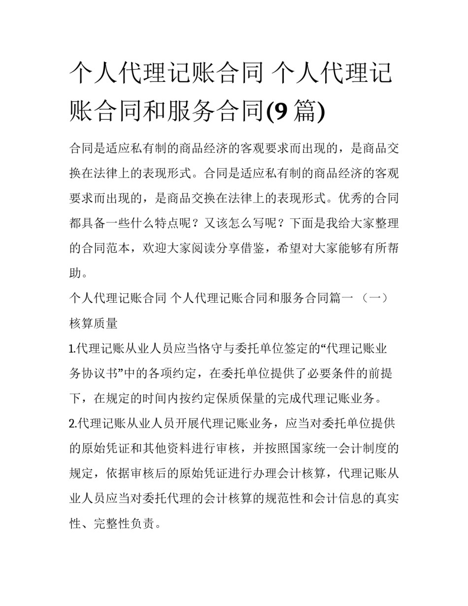 个人代理记账合同 个人代理记账合同和服务合同(9篇)_第1页