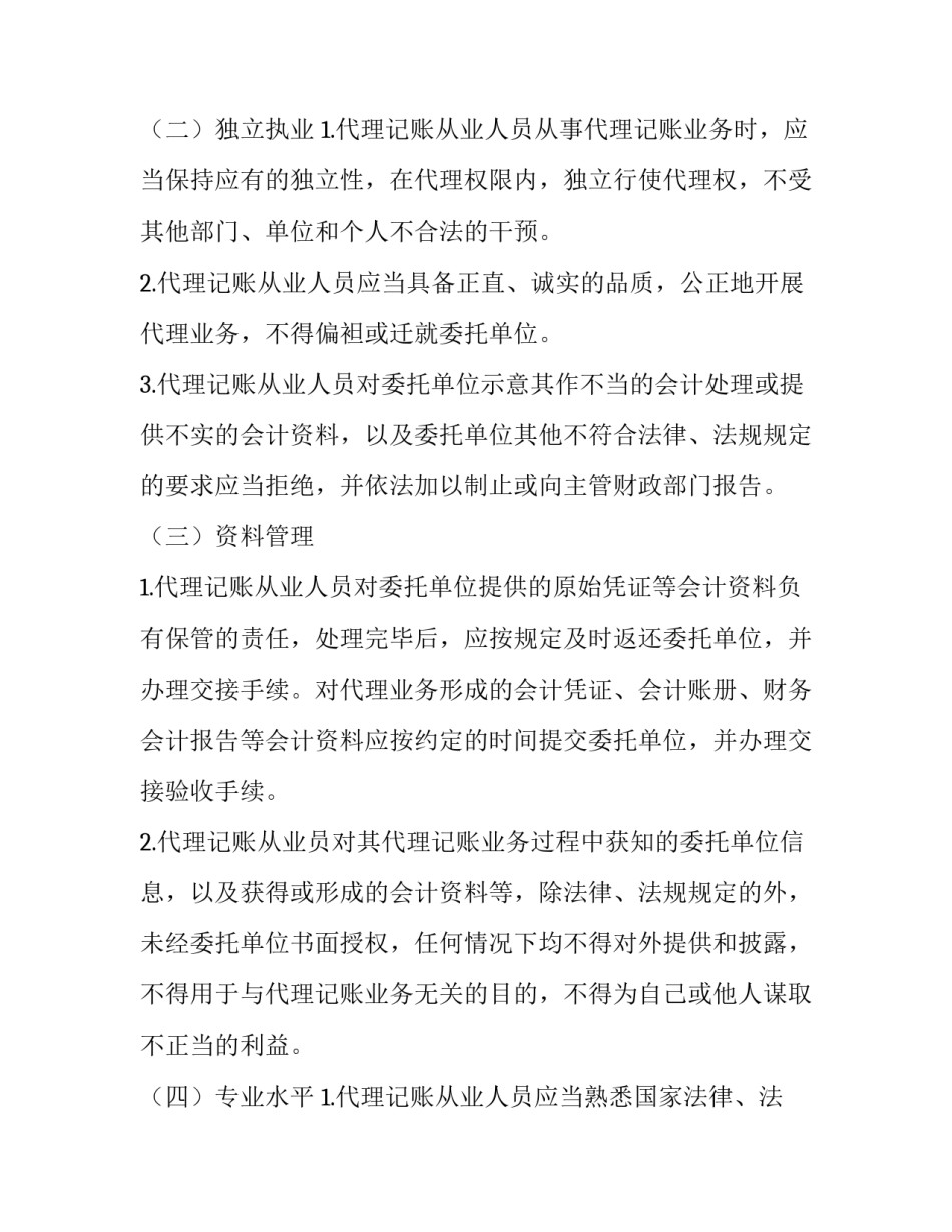 个人代理记账合同 个人代理记账合同和服务合同(9篇)_第2页
