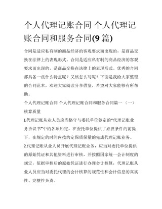 个人代理记账合同 个人代理记账合同和服务合同(9篇)