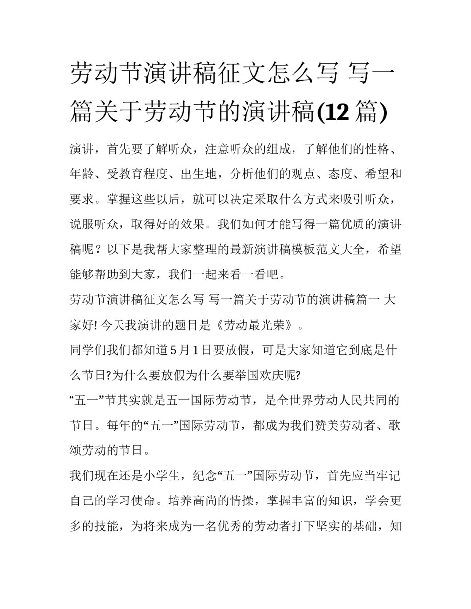 劳动节演讲稿征文怎么写 写一篇关于劳动节的演讲稿(12篇)_第1页