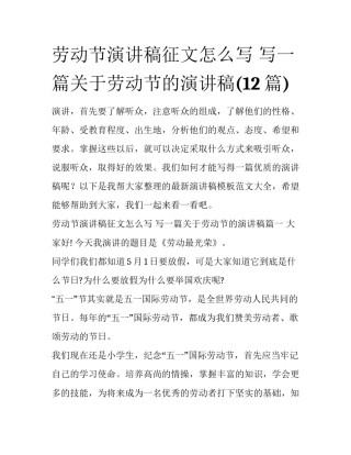 劳动节演讲稿征文怎么写 写一篇关于劳动节的演讲稿(12篇)