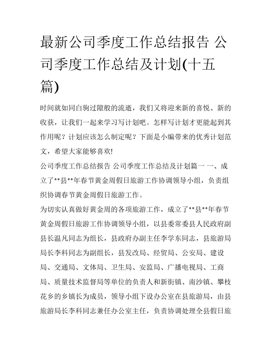 最新公司季度工作总结报告 公司季度工作总结及计划(十五篇)_第1页