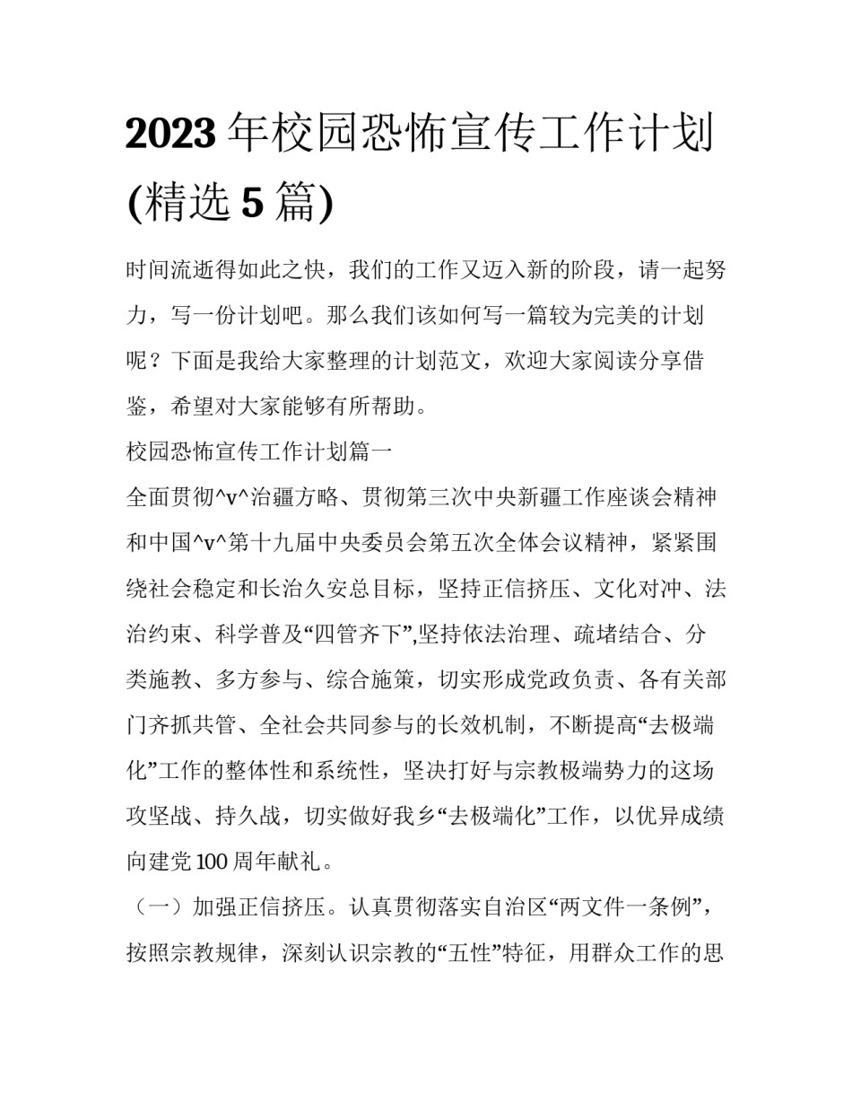 2023年校园恐怖宣传工作计划(精选5篇)_第1页