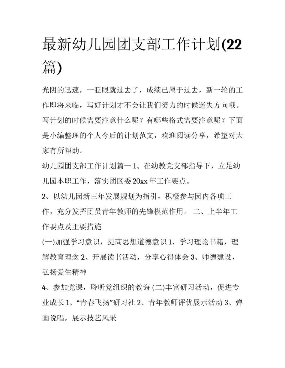 最新幼儿园团支部工作计划(22篇)_第1页