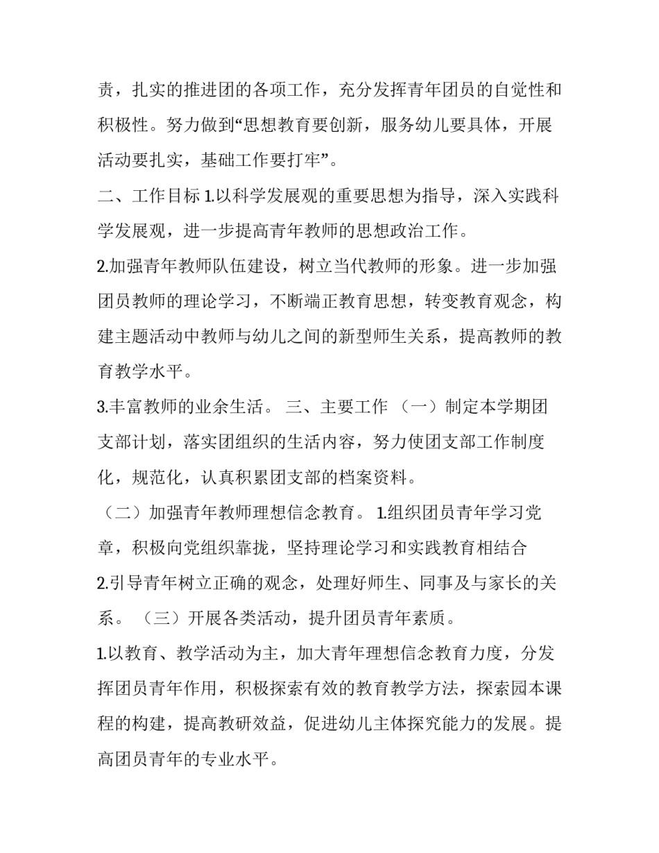 最新幼儿园团支部工作计划(22篇)_第3页