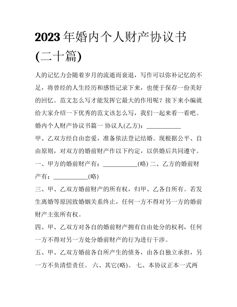 2023年婚内个人财产协议书(二十篇)_第1页