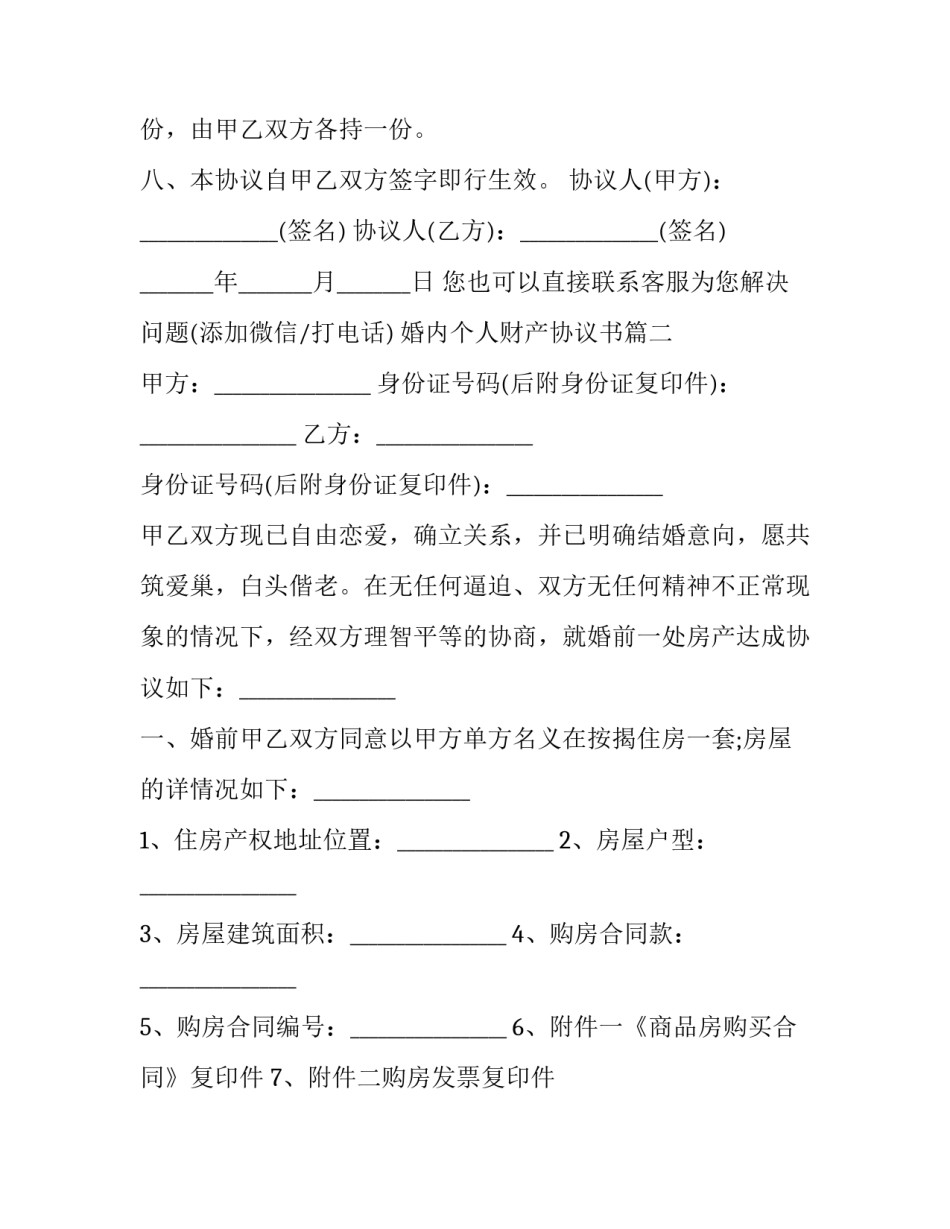 2023年婚内个人财产协议书(二十篇)_第2页