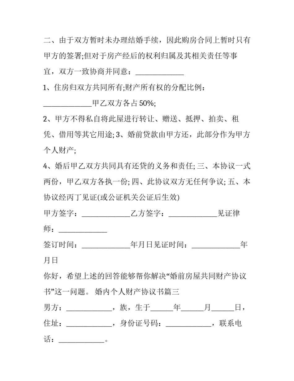 2023年婚内个人财产协议书(二十篇)_第3页