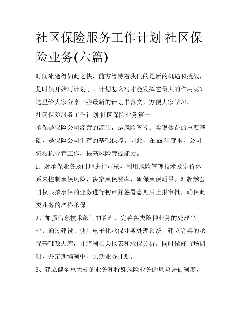 社区保险服务工作计划 社区保险业务(六篇)_第1页