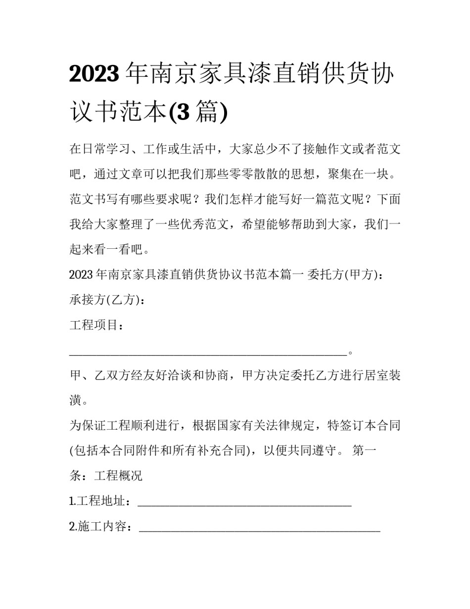 2023年南京家具漆直销供货协议书范本(3篇)_第1页