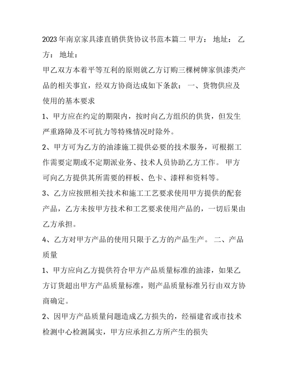 2023年南京家具漆直销供货协议书范本(3篇)_第3页