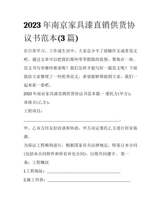 2023年南京家具漆直销供货协议书范本(3篇)