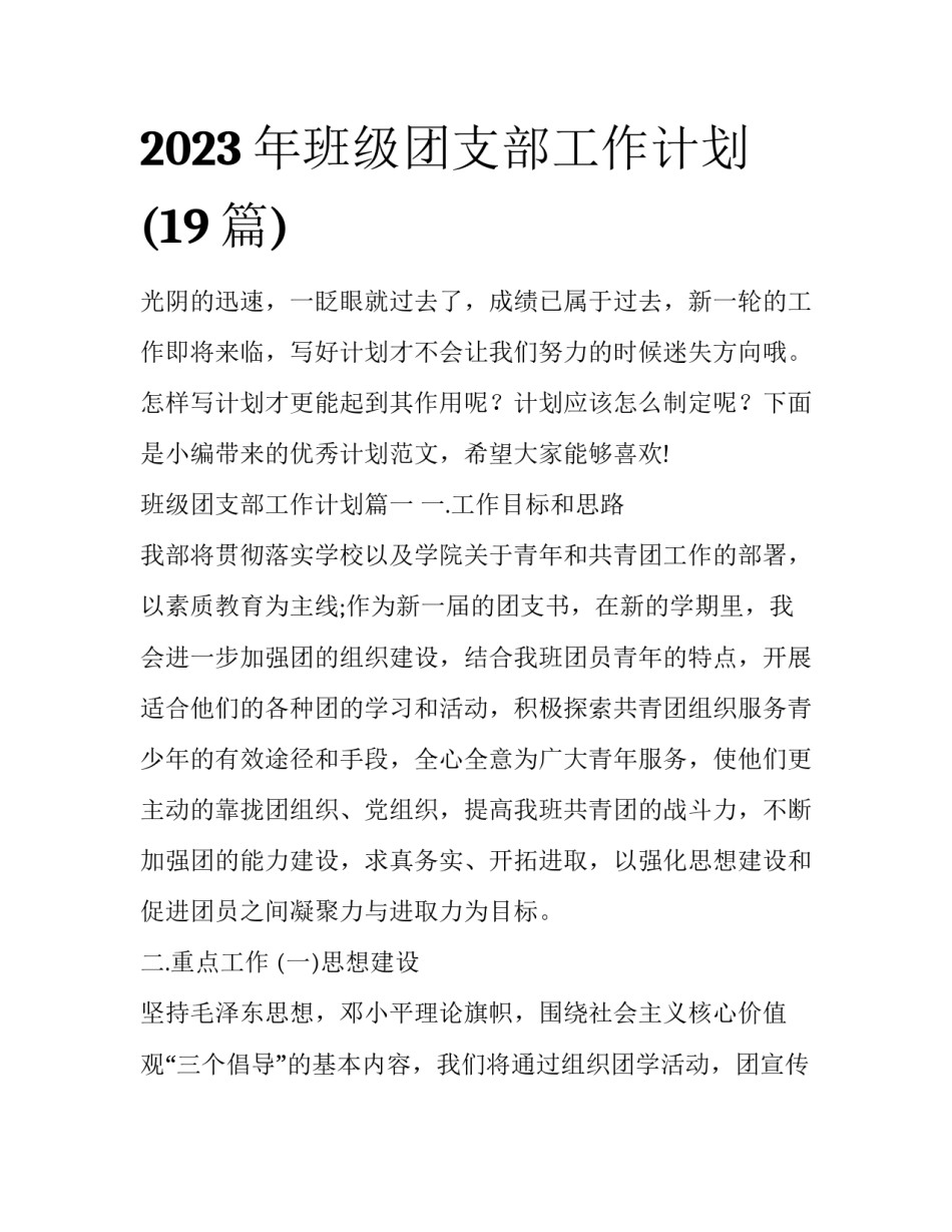 2023年班级团支部工作计划(19篇)_第1页