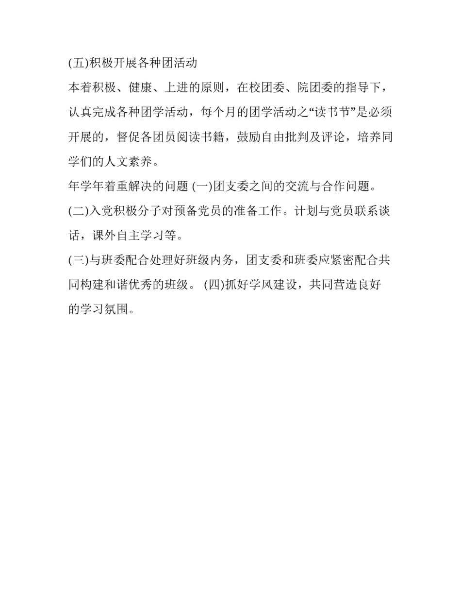 2023年班级团支部工作计划(19篇)_第3页