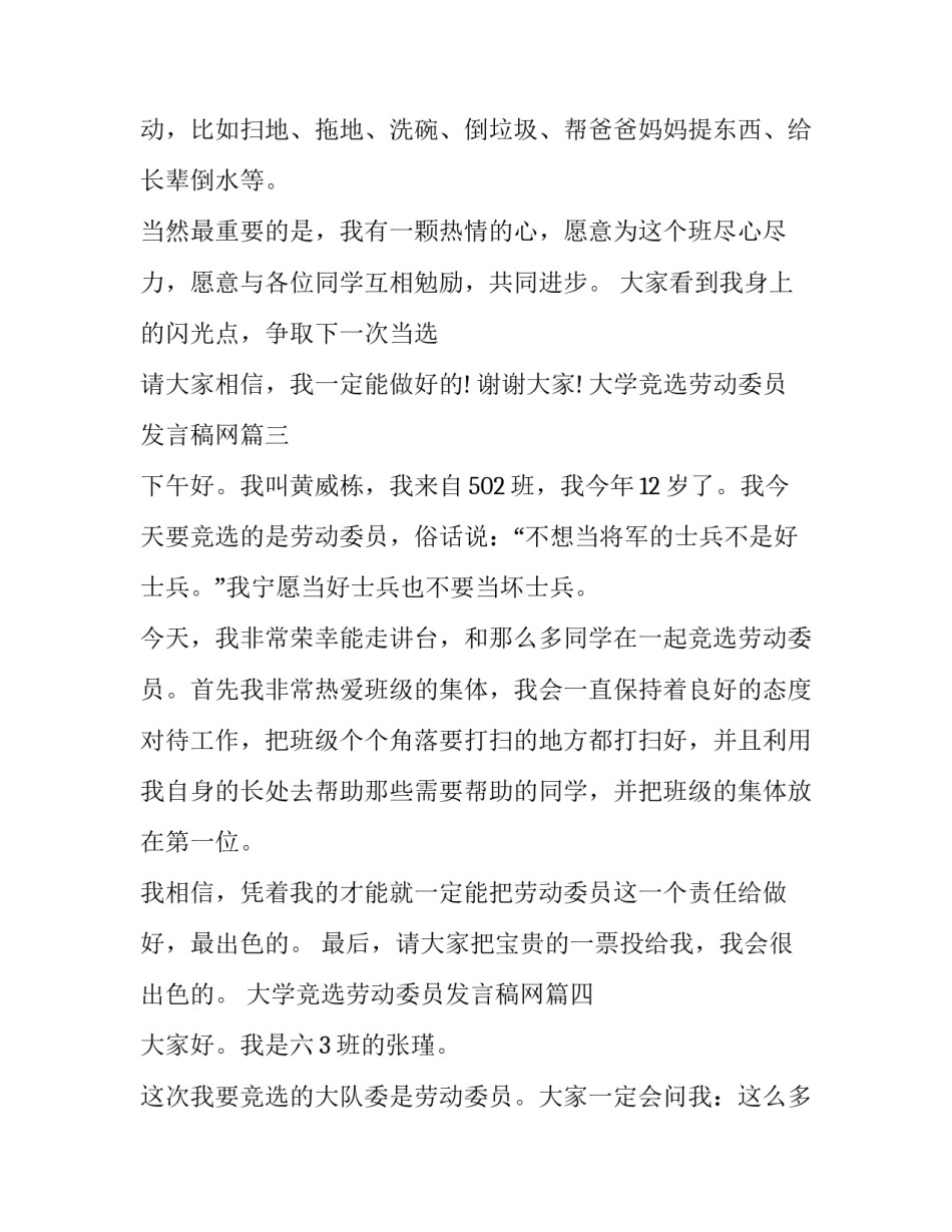 2023年大学竞选劳动委员发言稿网 竞选劳动委员发言稿(模板5篇)_第3页