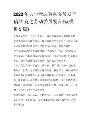 2023年大学竞选劳动委员发言稿网 竞选劳动委员发言稿(模板5篇)