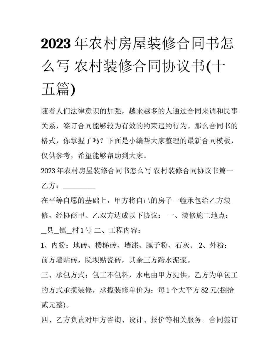 2023年农村房屋装修合同书怎么写 农村装修合同协议书(十五篇)_第1页