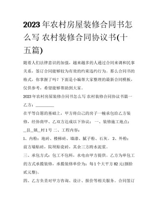2023年农村房屋装修合同书怎么写 农村装修合同协议书(十五篇)