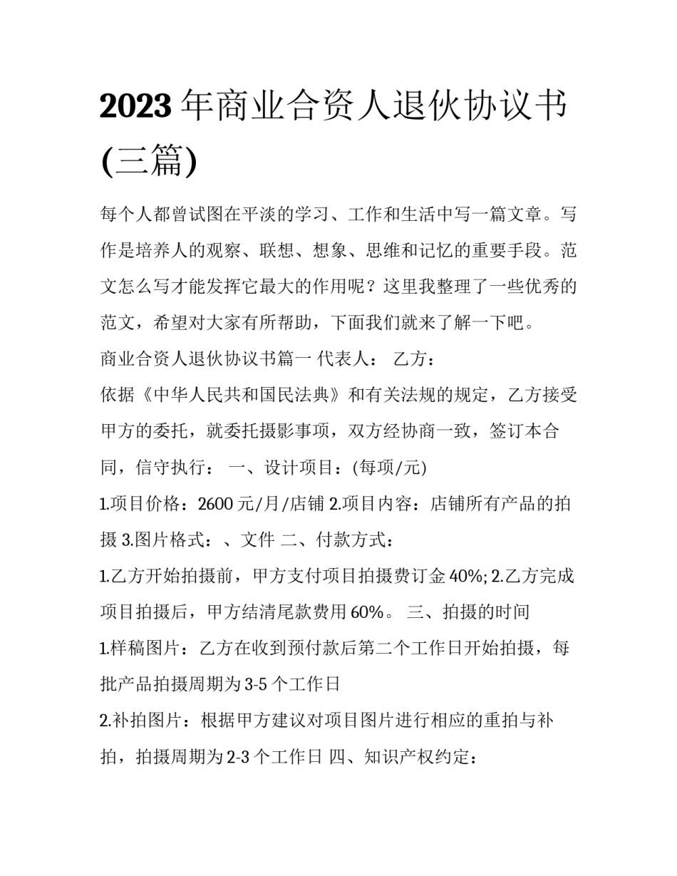 2023年商业合资人退伙协议书(三篇)_第1页