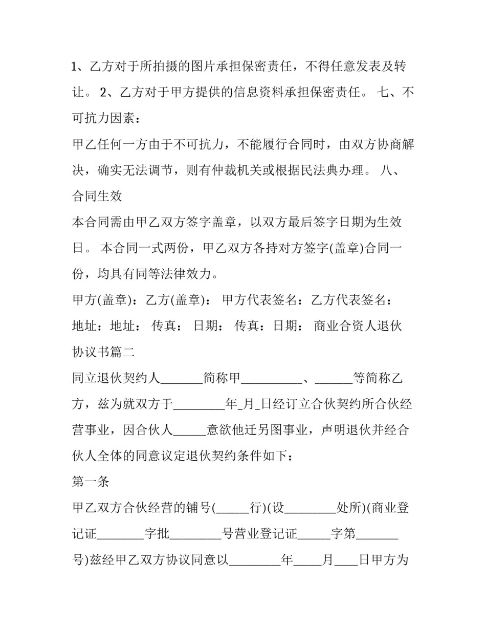 2023年商业合资人退伙协议书(三篇)_第3页