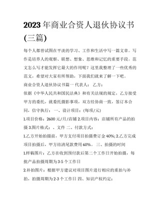 2023年商业合资人退伙协议书(三篇)