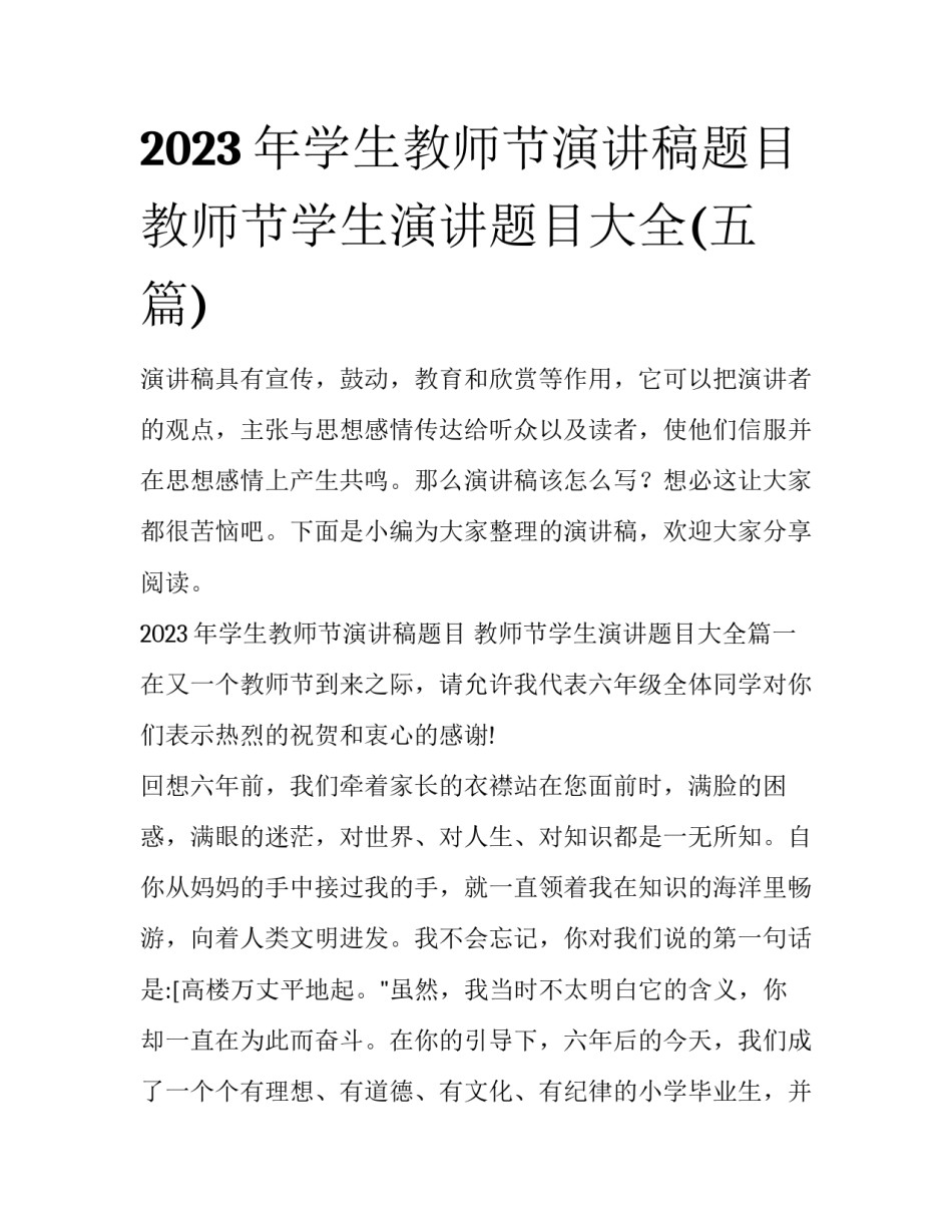 2023年学生教师节演讲稿题目 教师节学生演讲题目大全(五篇)_第1页