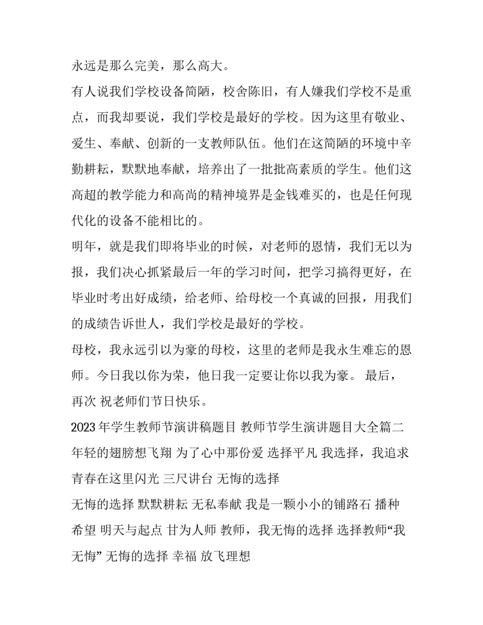 2023年学生教师节演讲稿题目 教师节学生演讲题目大全(五篇)_第3页