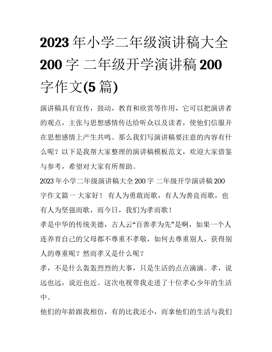 2023年小学二年级演讲稿大全200字 二年级开学演讲稿200字作文(5篇)_第1页