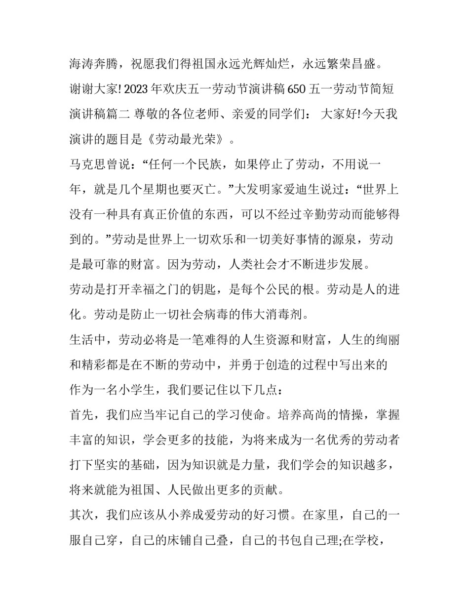 2023年欢庆五一劳动节演讲稿650 五一劳动节简短演讲稿(10篇)_第3页