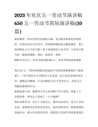 2023年欢庆五一劳动节演讲稿650 五一劳动节简短演讲稿(10篇)