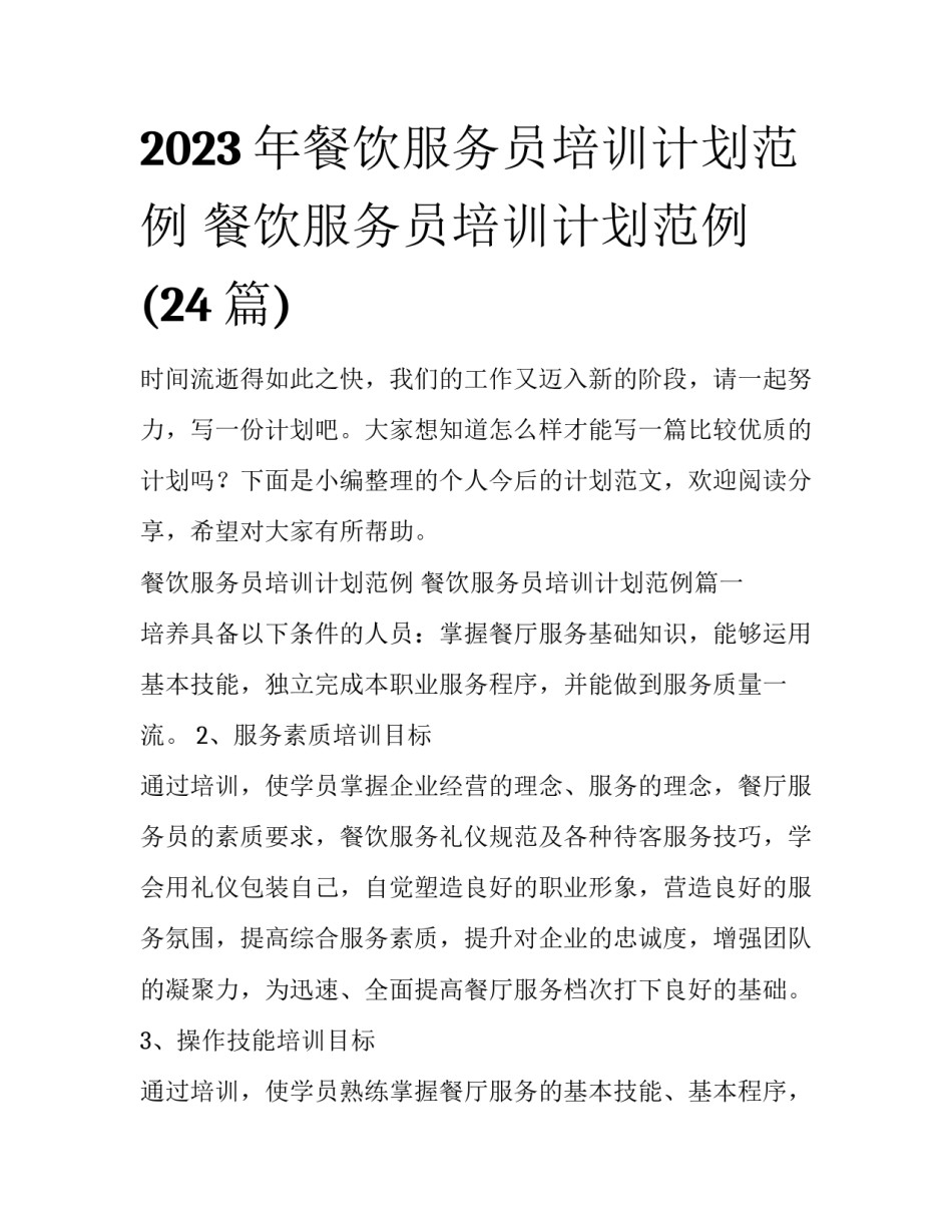 2023年餐饮服务员培训计划范例 餐饮服务员培训计划范例(24篇)_第1页
