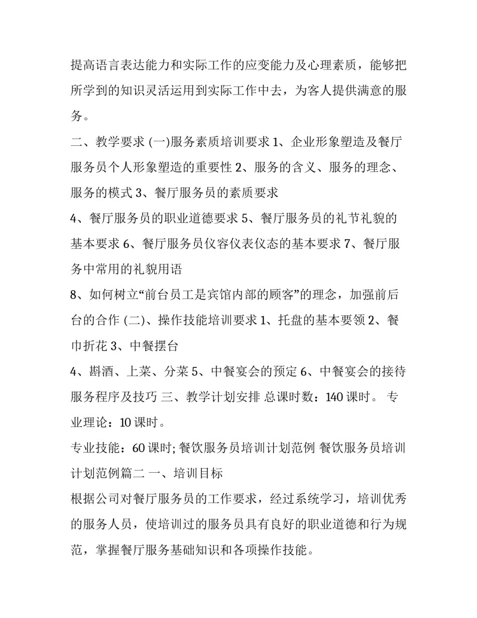 2023年餐饮服务员培训计划范例 餐饮服务员培训计划范例(24篇)_第2页
