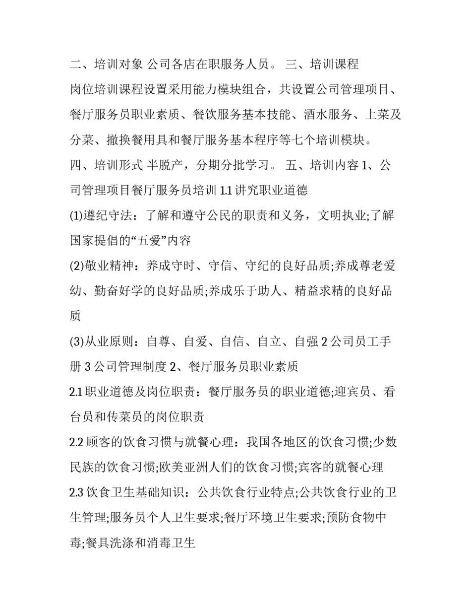 2023年餐饮服务员培训计划范例 餐饮服务员培训计划范例(24篇)_第3页