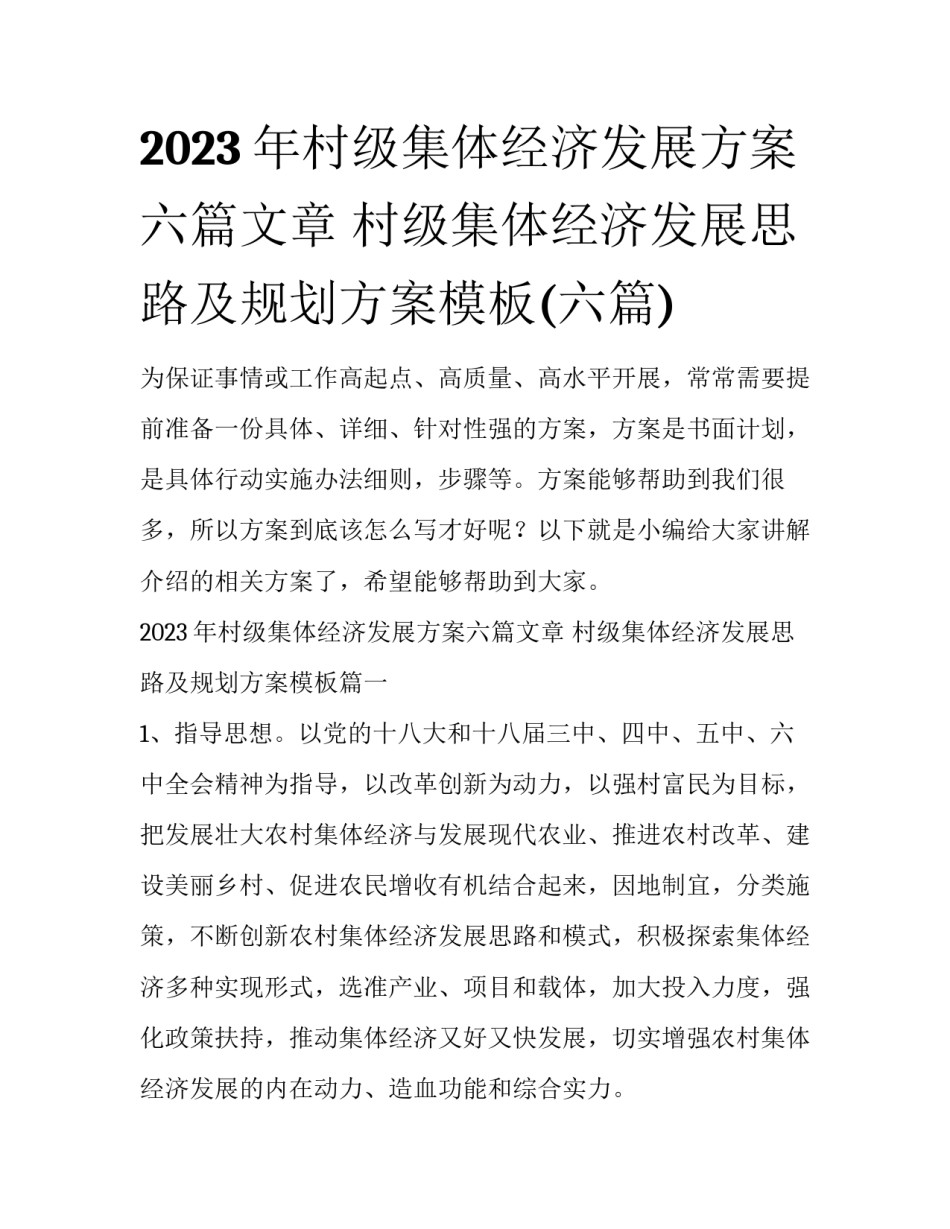 2023年村级集体经济发展方案六篇文章 村级集体经济发展思路及规划方案模板(六篇)_第1页