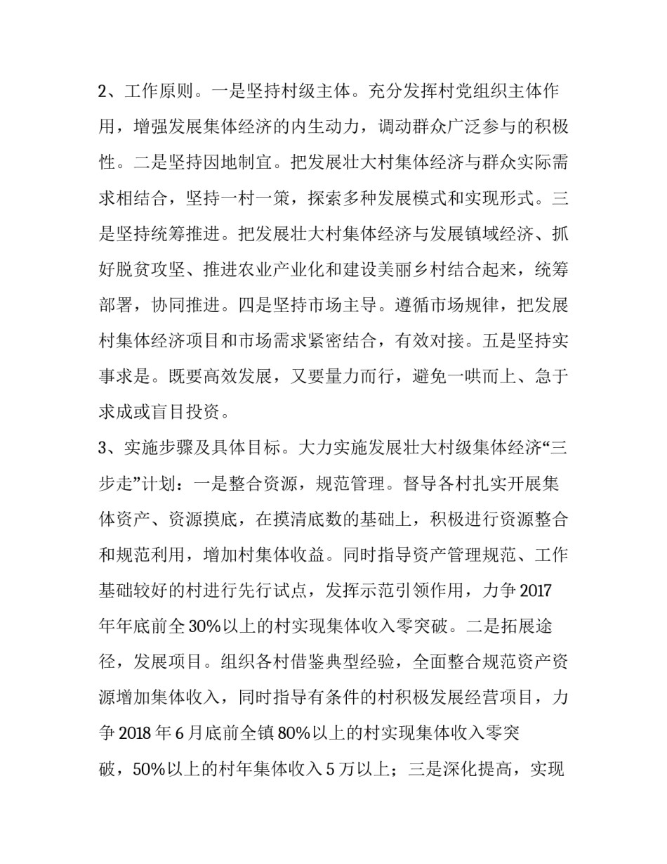 2023年村级集体经济发展方案六篇文章 村级集体经济发展思路及规划方案模板(六篇)_第2页