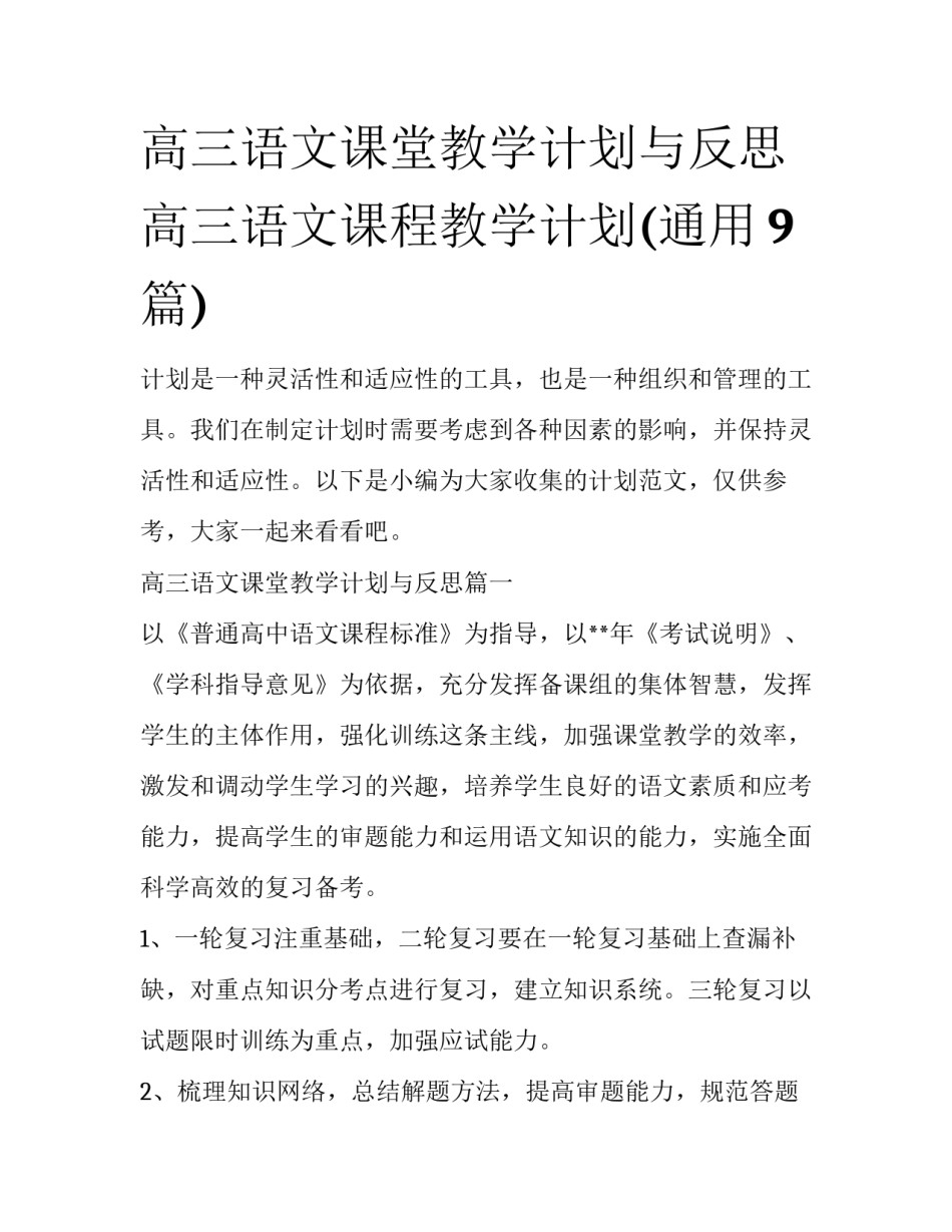高三语文课堂教学计划与反思 高三语文课程教学计划(通用9篇)_第1页