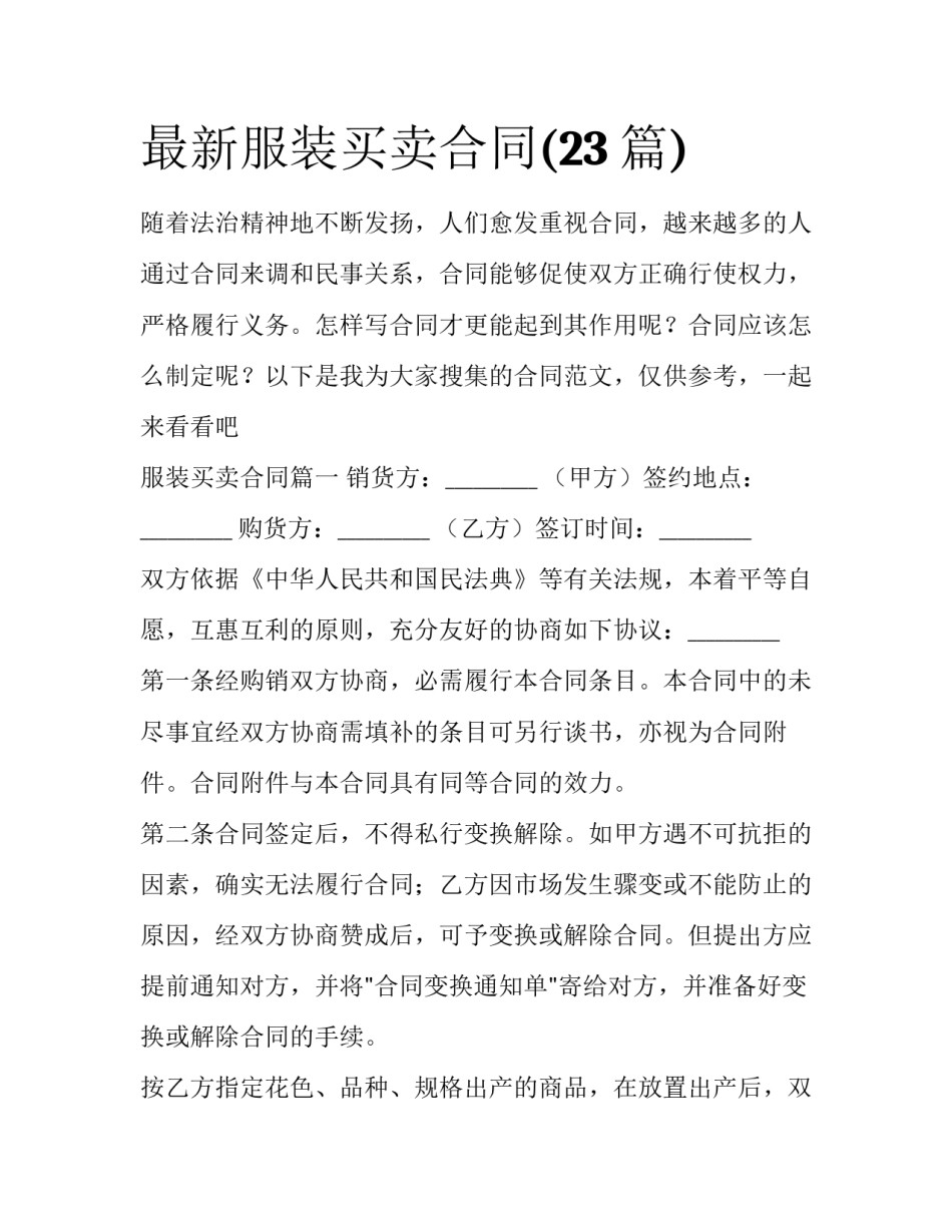 最新服装买卖合同(23篇)_第1页
