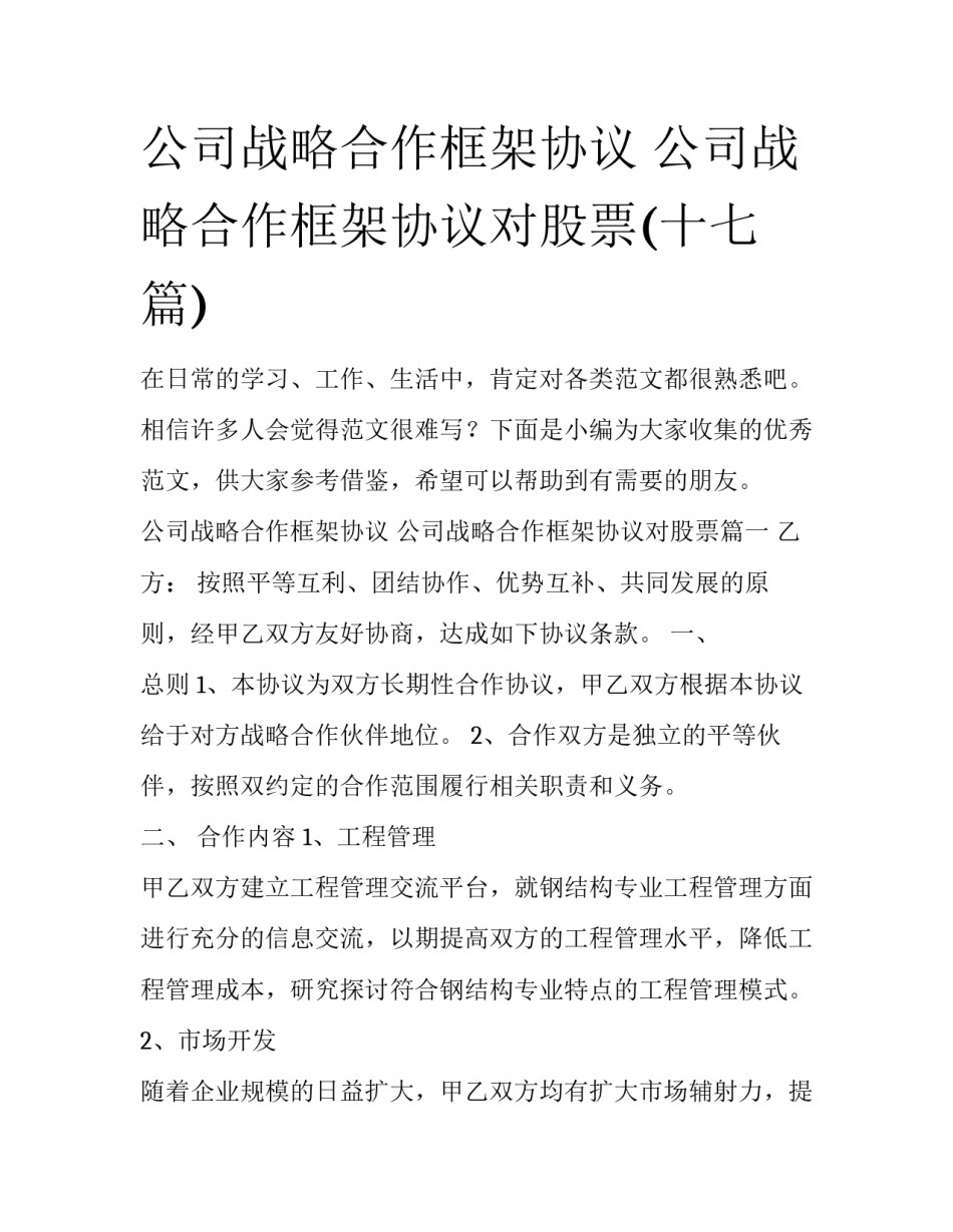 公司战略合作框架协议 公司战略合作框架协议对股票(十七篇)_第1页