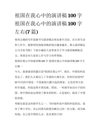 祖国在我心中的演讲稿100字 祖国在我心中的演讲稿100字左右(7篇)