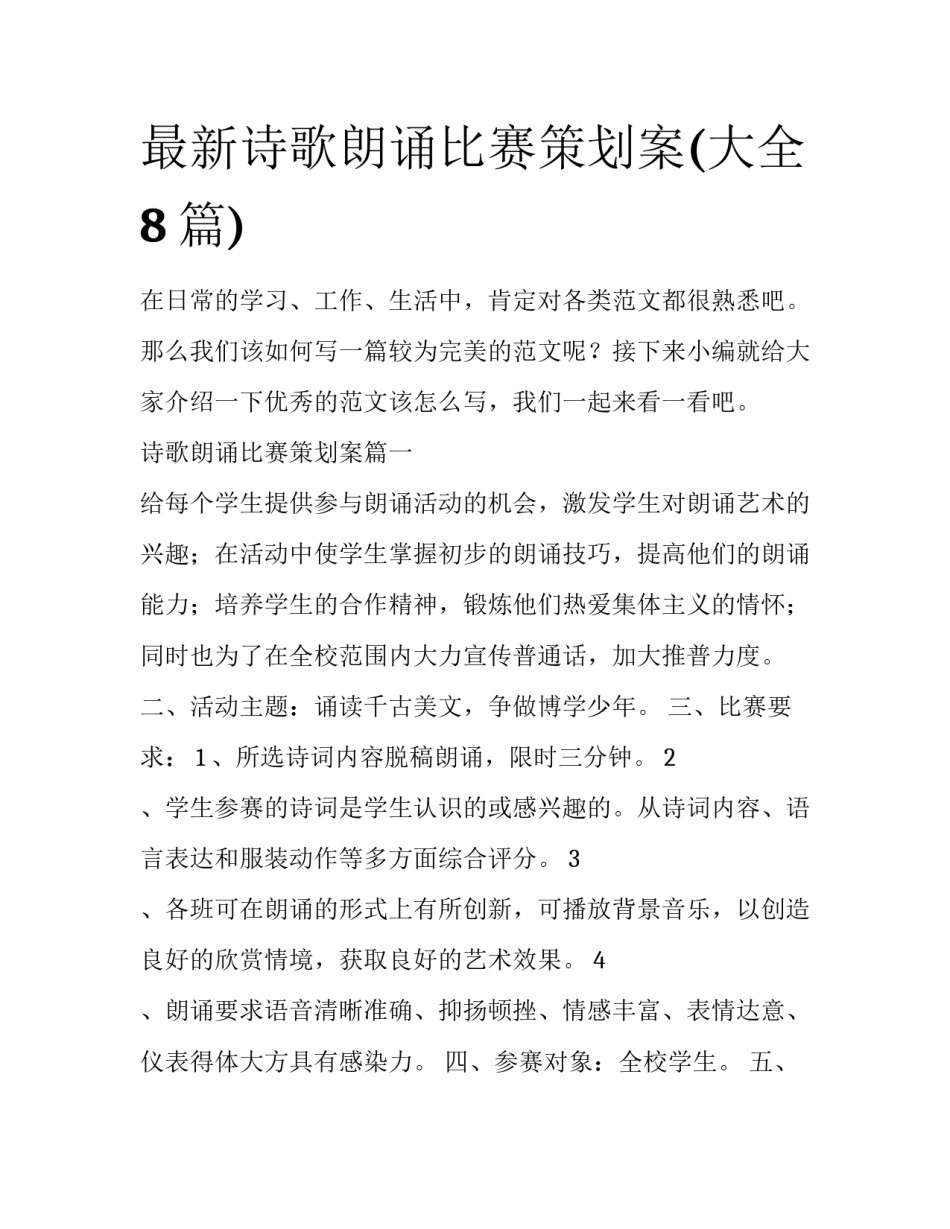 最新诗歌朗诵比赛策划案(大全8篇)_第1页
