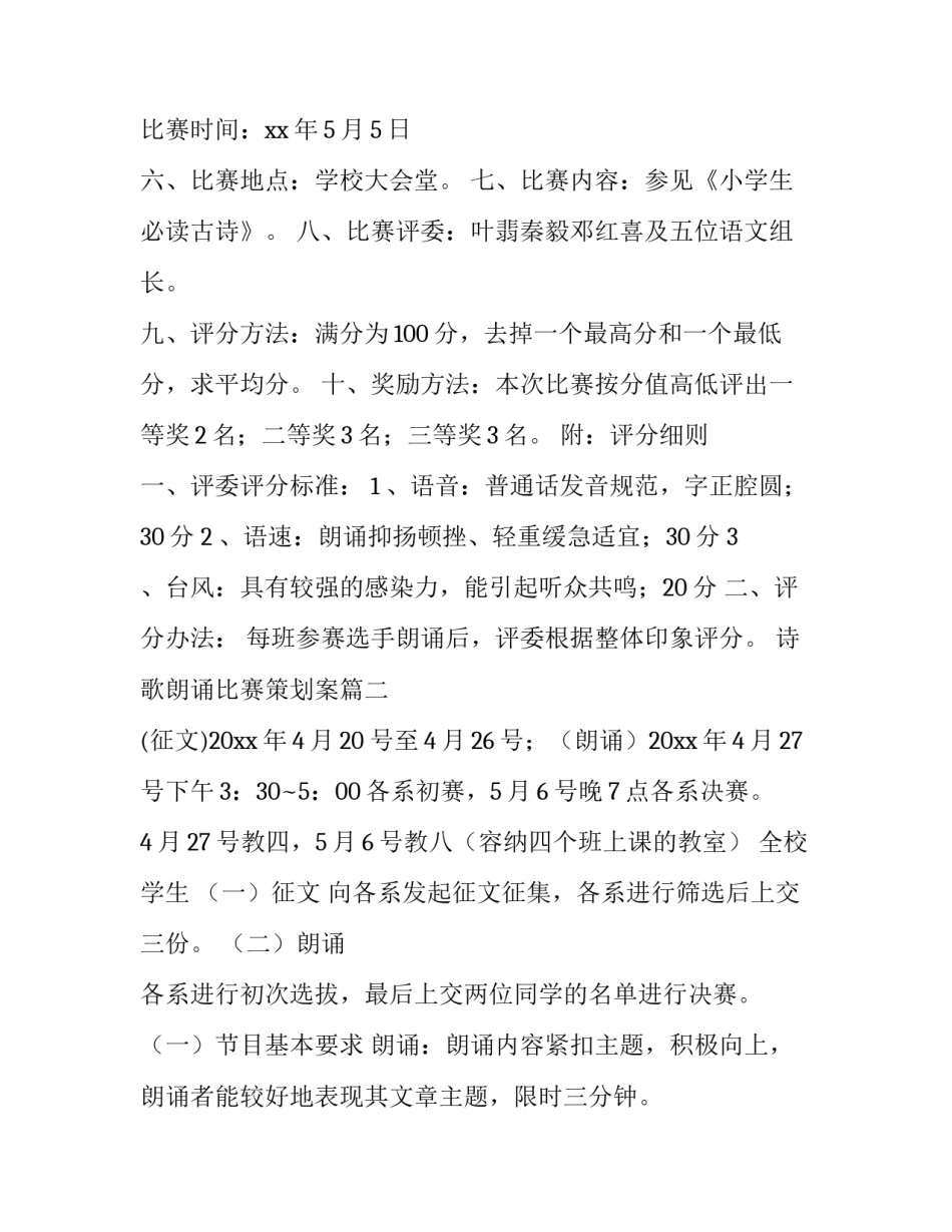 最新诗歌朗诵比赛策划案(大全8篇)_第2页