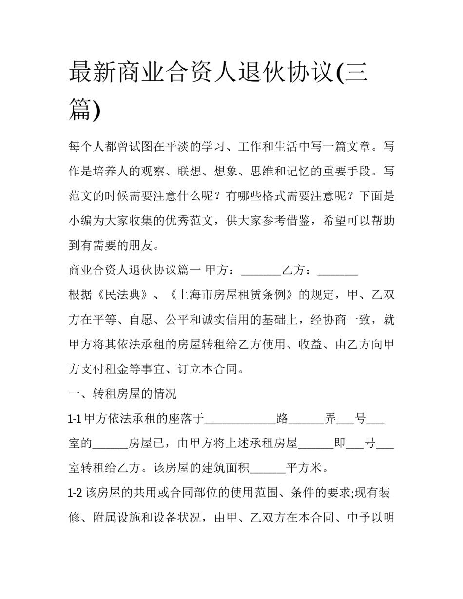 最新商业合资人退伙协议(三篇)_第1页