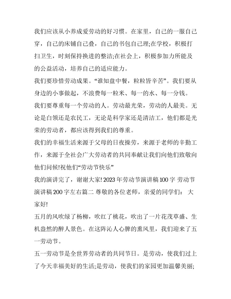 2023年劳动节演讲稿100字 劳动节演讲稿200字左右(五篇)_第2页