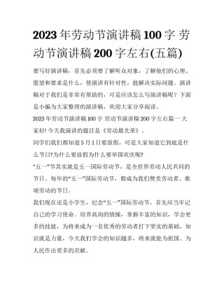 2023年劳动节演讲稿100字 劳动节演讲稿200字左右(五篇)