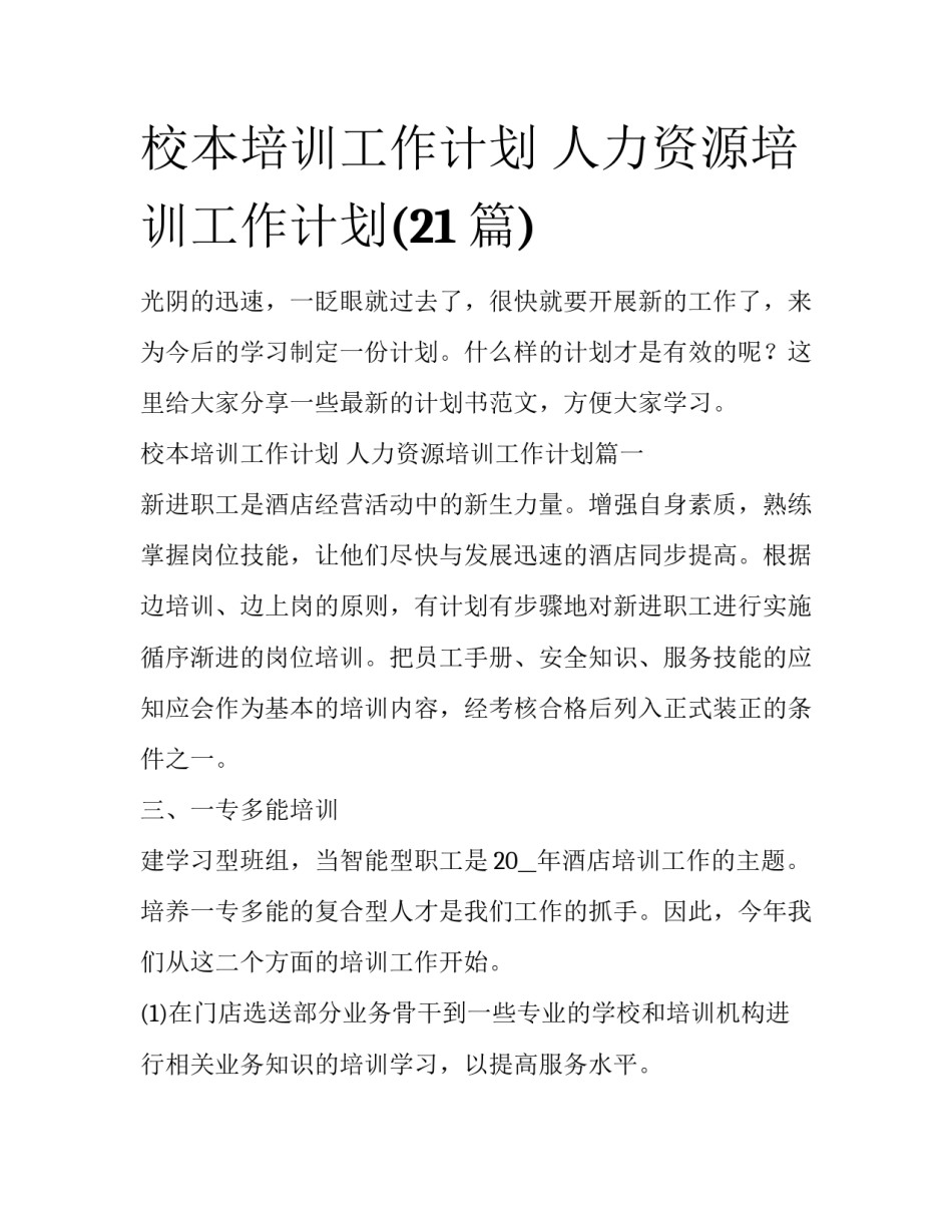 校本培训工作计划 人力资源培训工作计划(21篇)_第1页