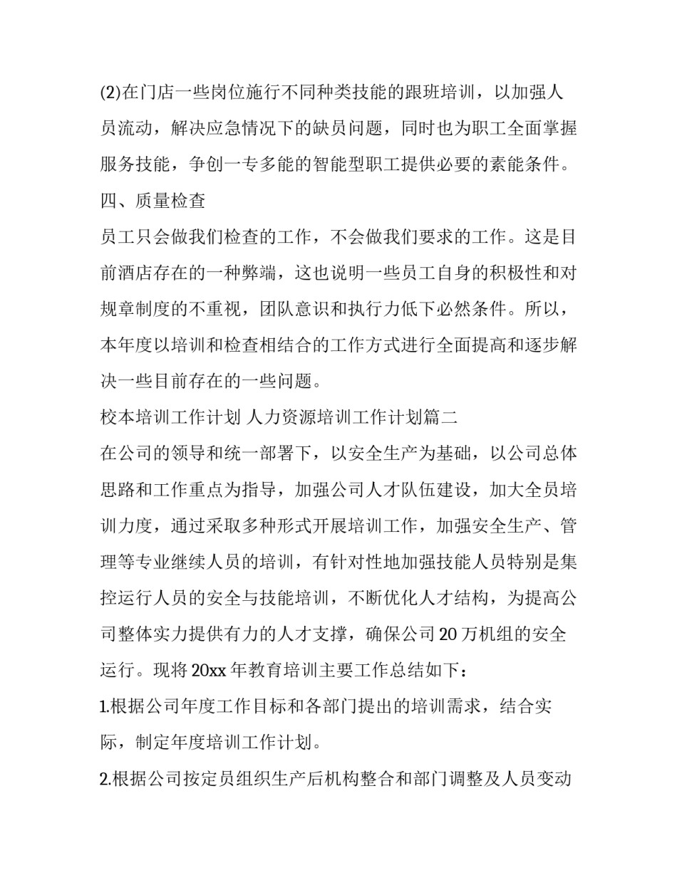 校本培训工作计划 人力资源培训工作计划(21篇)_第2页