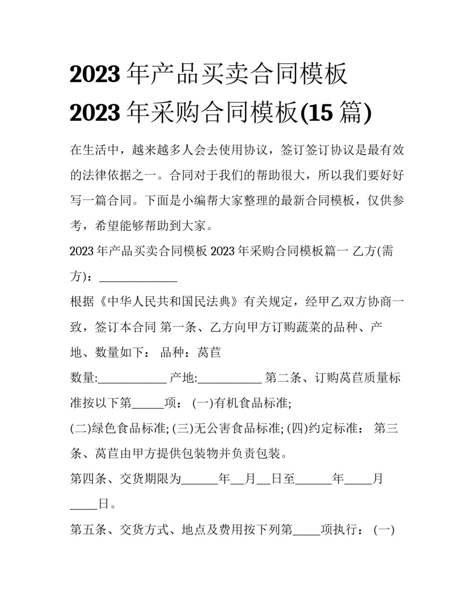 2023年产品买卖合同模板 2023年采购合同模板(15篇)_第1页